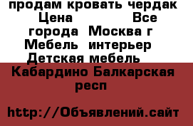 продам кровать чердак › Цена ­ 18 000 - Все города, Москва г. Мебель, интерьер » Детская мебель   . Кабардино-Балкарская респ.